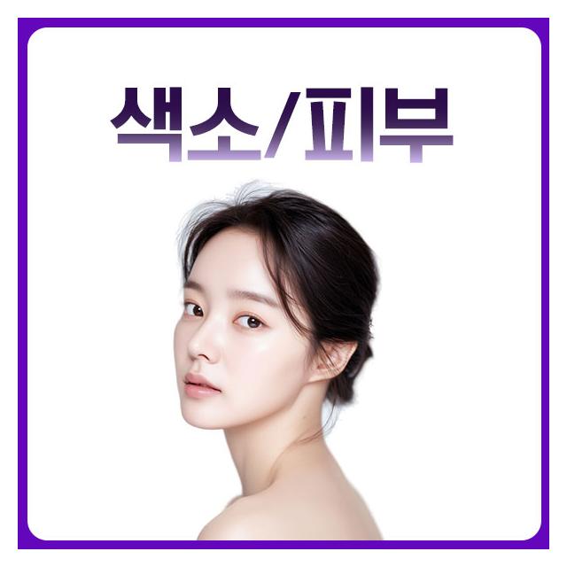색소, 피부 복합적인 피부문제 고민 해결해드립니다