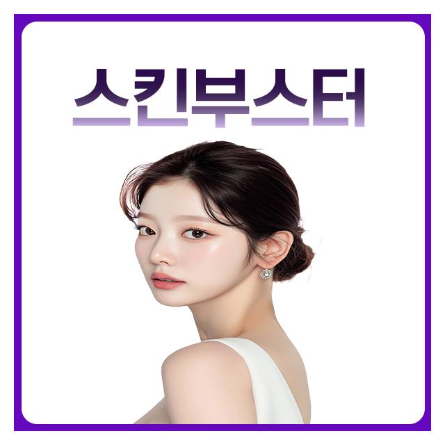 스킨부스터 촉촉한 피부! 피부톤과 탄력까지 한번에!