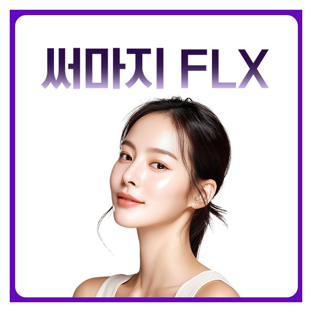 써마지 FLX 고주파에너지리프팅으로 탱탱하게