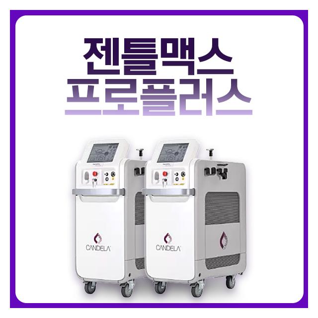 젠틀맥스프로플러스 강력한 제모,토닝 레이저
